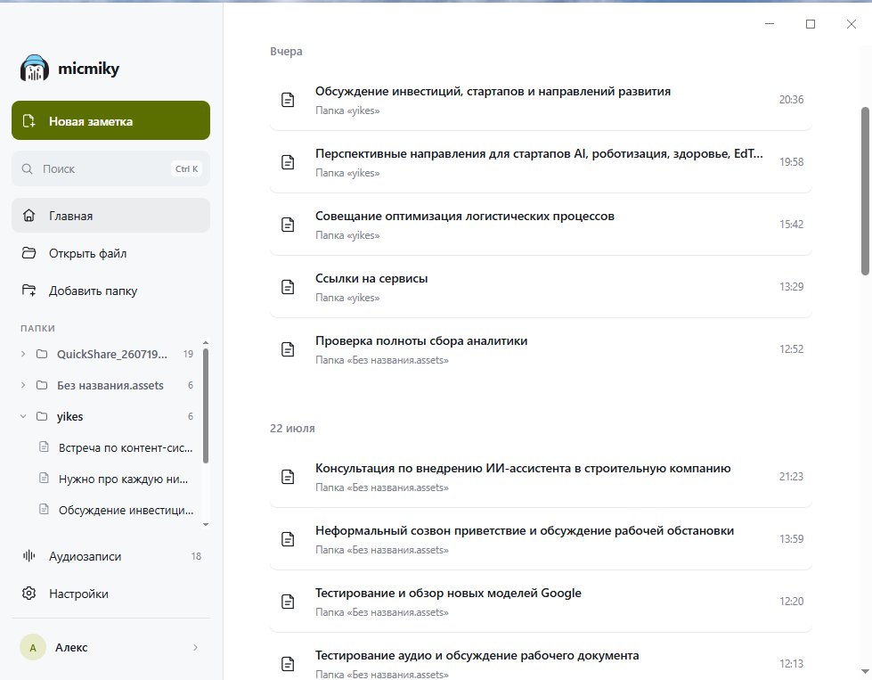 Список заметок и записей разговоров в Micmiky