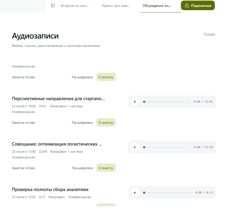 Аудиозаписи, расшифровки и готовые заметки в Micmiky