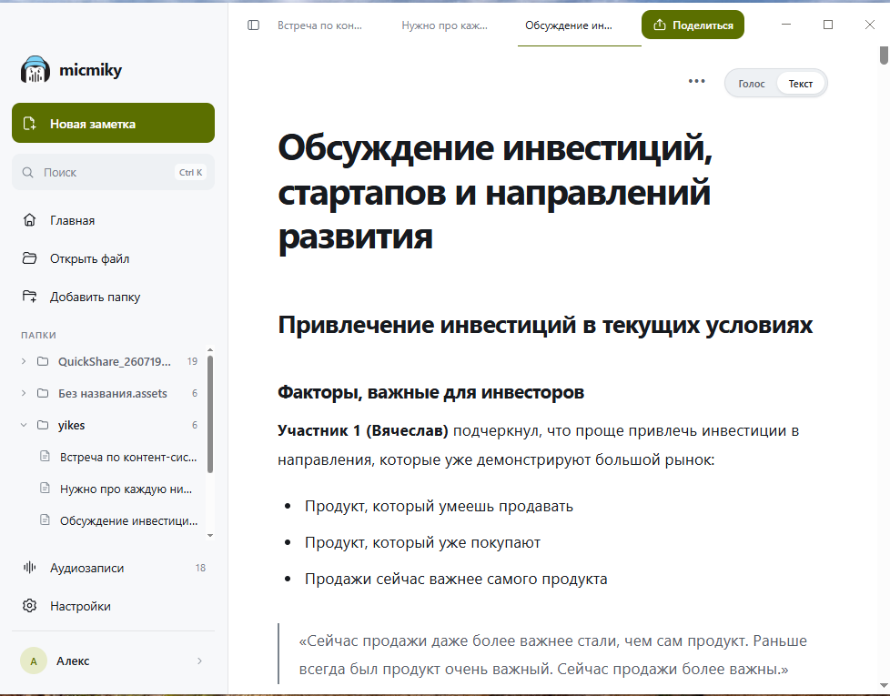 Редактор заметки Micmiky с готовым конспектом встречи